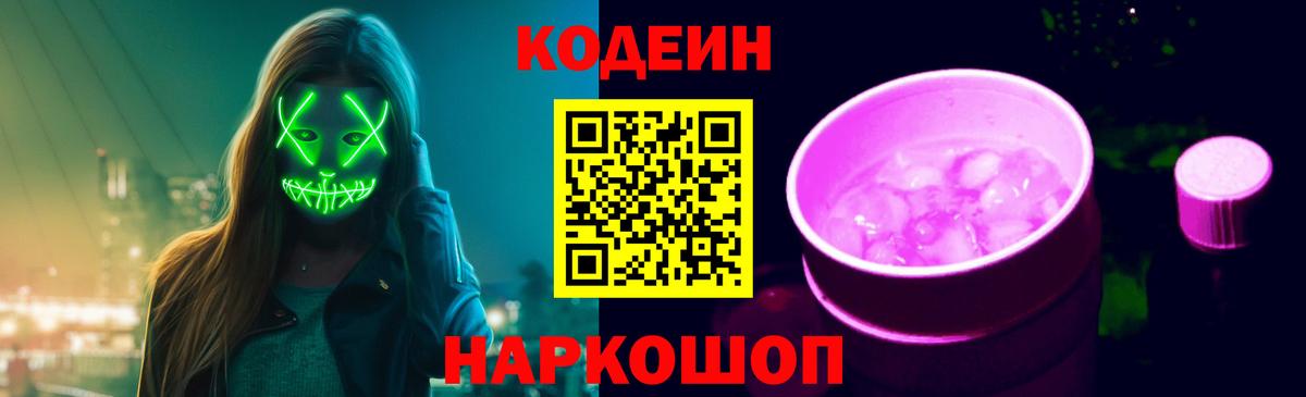 Codein Purple Drank Сокол